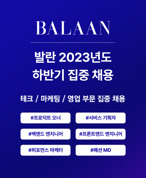 발란, 올 하반기 공채 실시···&quot;사업 확장·지속성장 속도&quot;