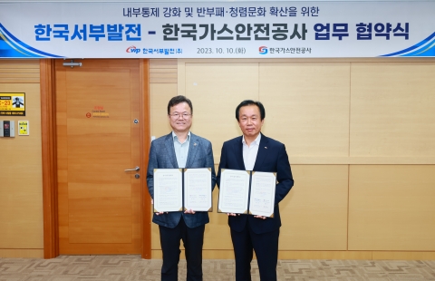 서부발전-가스안전공사, 감사업무 협약 체결