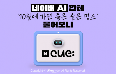 네이버 AI한테 '10월에 가면 좋은 숨은 명소' 물어보니