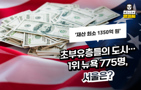 '억만장자 많은 도시' 1위 뉴욕 775명, 서울은?