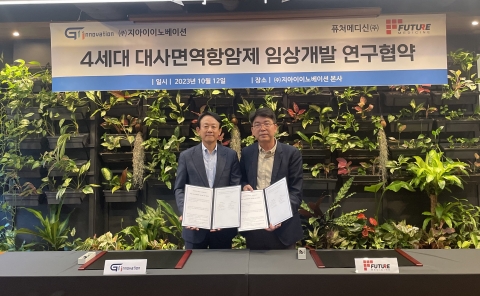 지아이이노-퓨쳐메디신, '4세대 대사면역항암제' 개발 공동연구 나서