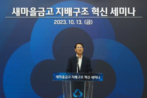 새마을금고, 지배구조 뜯어 고친다···전문경영인 체제 '만지작'