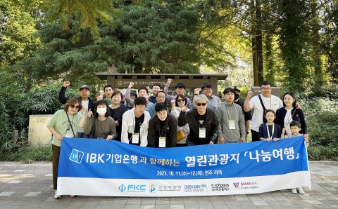 기업은행, 장애인 근로자 위한 '열린관광지 나눔여행' 전개