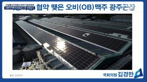 오비맥주, 국감서 재생에너지 모범사례로 등극···민간 주도 탄소감축 활동