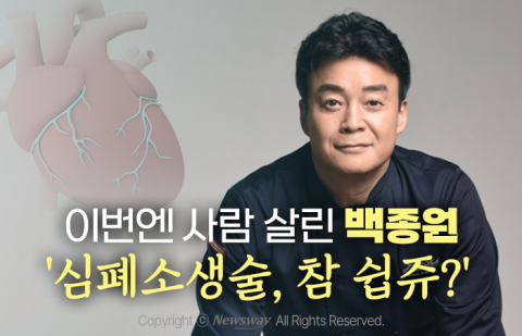 식당 말고 사람 살린 백종원 '심폐소생술, 참 쉽쥬?'