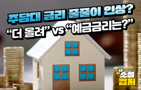 주담대 금리 줄줄이 인상?···&quot;더 올려&quot; vs &quot;예금금리는?&quot;
