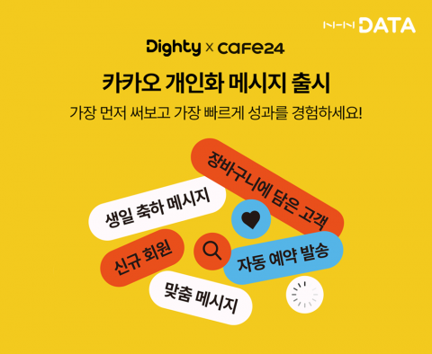 NHN데이터, 카카오 CRM 파트너사로 선정···개인화 메시지 기능 더해