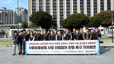 서울보증보험 노조 &quot;현 사장 임기 한달 남았는데 임추위도 구성 안해···절차 촉구&quot;