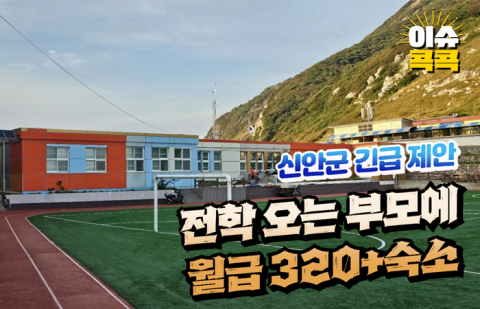 신안군 긴급 제안 '전학 오는 부모에 월급 320+숙소'