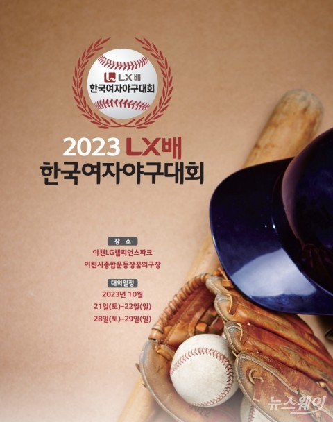 LX그룹, '2023 LX배 한국여자야구대회' 21일 개막···41개팀 참가