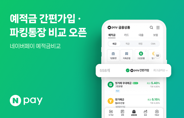 네이버페이, 원스톱 중개 서비스 'NPay 예적금 간편가입' 공개
