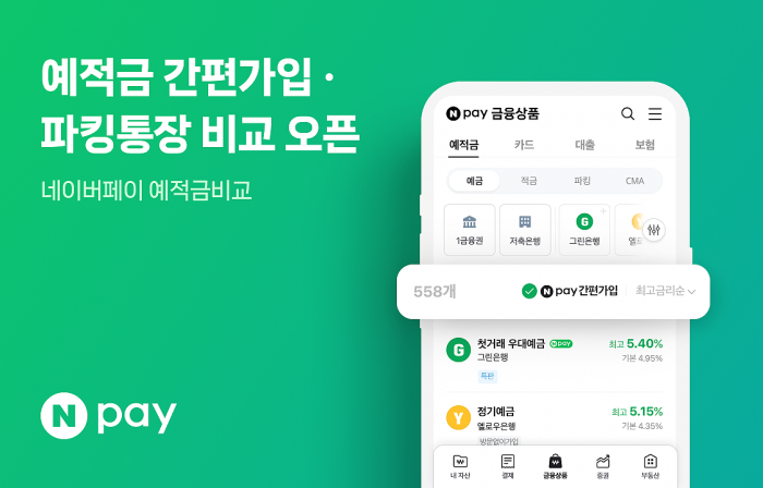 네이버가 업계 최초로 다이렉트 중개 서비스 NPay 예적금 간편가입을 공개했다. 사진=네이버 제공