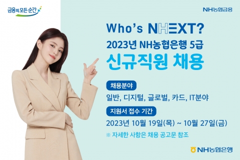 NH농협은행, 하반기 150명 신규 직원 채용