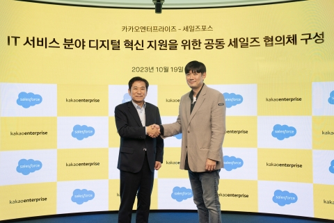 카카오엔터프-세일즈포스 IT 공동 세일즈 협의체 구축