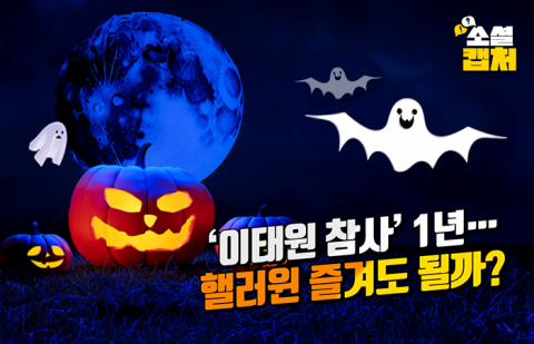 '이태원 참사' 1년···핼러윈 즐겨도 될까?