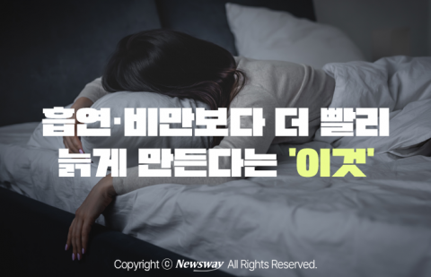 흡연·비만보다 더 빨리 늙게 만든다는 '이것'