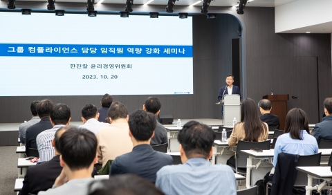 한진칼 윤리경영위원회, 컴플라이언스 역량 강화 세미나 개최