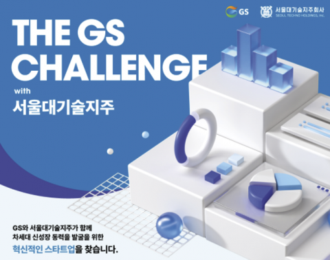 벤처 투자에 진심인 GS···서울대와 스타트업 공개 모집