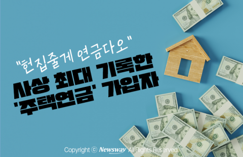 &quot;헌집줄게 연금다오&quot; 사상 최대 기록한 '주택연금' 가입자