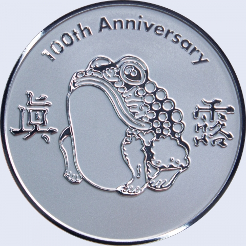 하이트진로, 100주년 기념 은화 발행