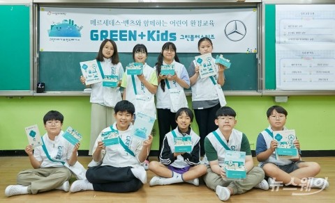 벤츠 사회공헌委, '그린플러스키즈' 환경부 우수환경교육 앞장