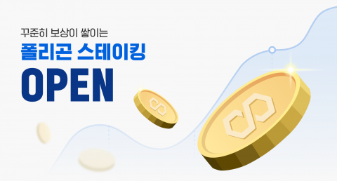 두나무, 업비트 예치 서비스에 '폴리곤' 추가