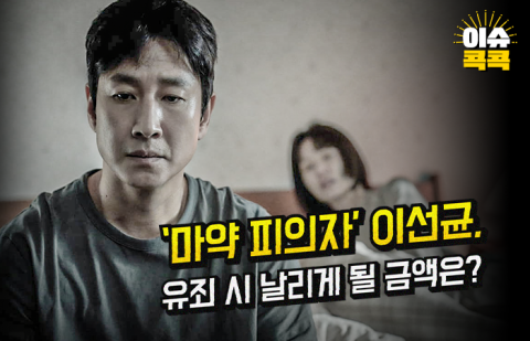 '마약 피의자' 이선균, 유죄 시 날리게 될 금액은?