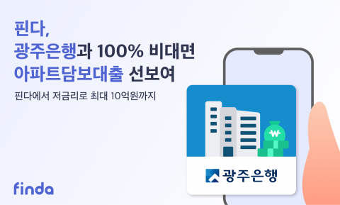 핀다, 플랫폼에 광주은행 100% 비대면 아파트담보대출 추가