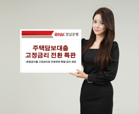 BNK경남은행, 주담대 고정금리 전환 특판···3000억 규모