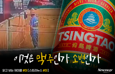 불난 혐중에 기름···'이것은 맥주인가 소변인가'
