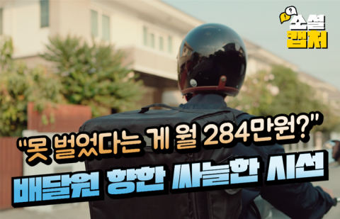 "못 벌었다는 게 월 284만원?" 배달원 향한 싸늘한 시선