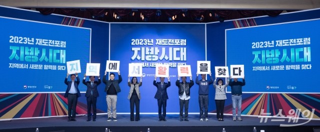 행안부, '2023년 재도전 포럼' 개최···지방소멸 대응·지역 정착 방안 '모색'
