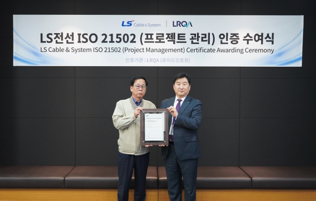LS전선, 턴키 프로젝트 관리 국제인증···아시아 최초