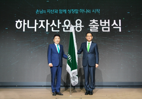하나자산운용 &quot;하나금융가족으로 새출발&quot;