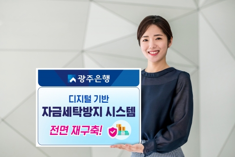 광주은행, 디지털 기반 '자금세탁방지 시스템' 재구축