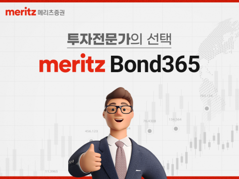 메리츠증권, 빠르고 간편한 단기사채 투자 서비스 'Bond365' 인기