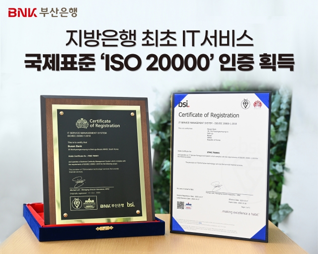 BNK부산은행, IT서비스 관리 국제표준 'ISO 20000' 인증 획득
