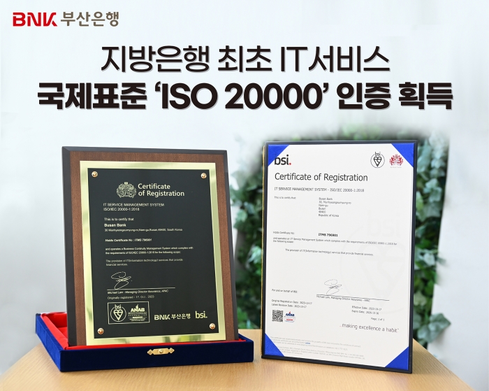 BNK부산은행이 영국표준협회(BSI)로부터 IT서비스 관리·운영에 관한 국제표준규격 ISO20000 인증을 획득했다. 사진=BNK부산은행 제공