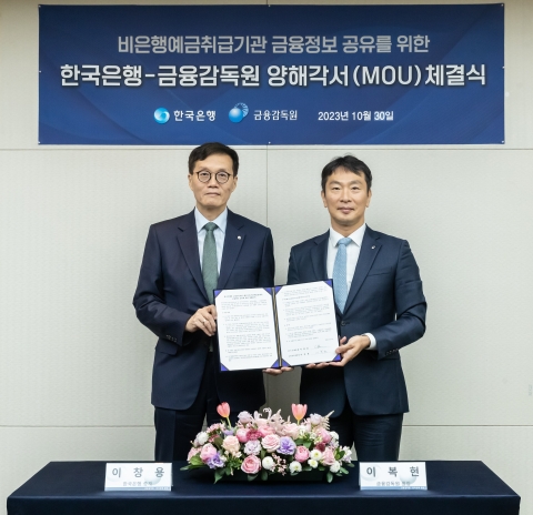 한국은행·금감원, 비은행예금취급기관 금융정보 공유 MOU