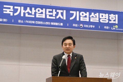 원희룡 장관 '신규 국가산업단지 기업설명회'