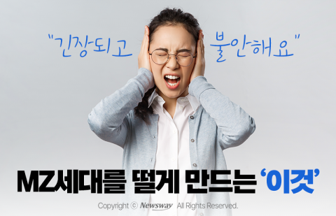 &quot;긴장되고 불안해요&quot; MZ세대를 떨게 만드는 '이것'