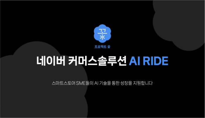 네이버가 새로운 SME 지원 프로그램 'AI RIDE'를 공개했다. 사진=네이버 제공