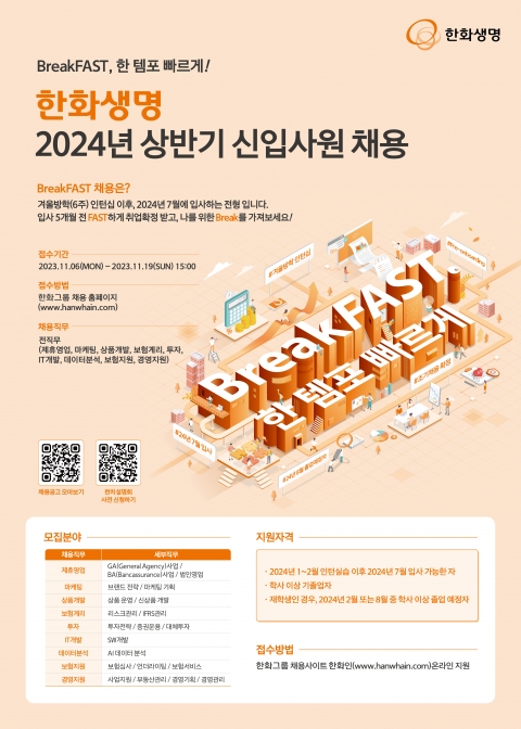 한화생명, 2024년도 신입사원 공개채용