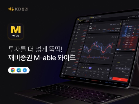 "맥북·테블릿 PC서도 주식 거래"···KB證, 'M-able 와이드' 서비스 출시