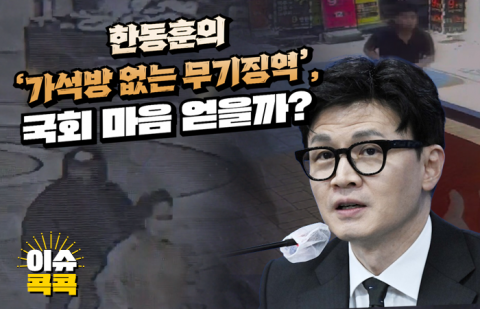 한동훈의 '가석방 없는 무기징역', 국회 마음 얻을까?