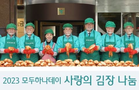 하나금융, '2023 모두하나데이' 캠페인 실시