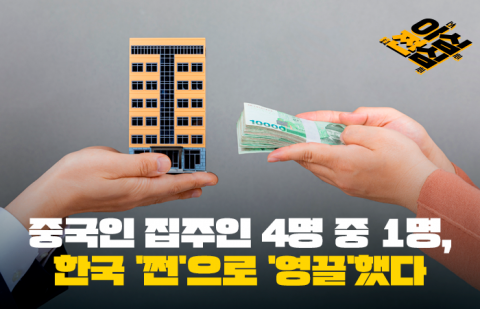 중국인 집주인 4명 중 1명, 한국 '쩐'으로 '영끌'했다