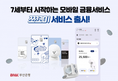 BNK부산은행, 어린이·청소년 모바일 금융 '쪼꼬미' 출시
