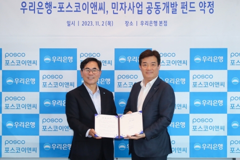 우리은행-포스코이앤씨, 인프라 민자사업 투자 펀드 150억 증액