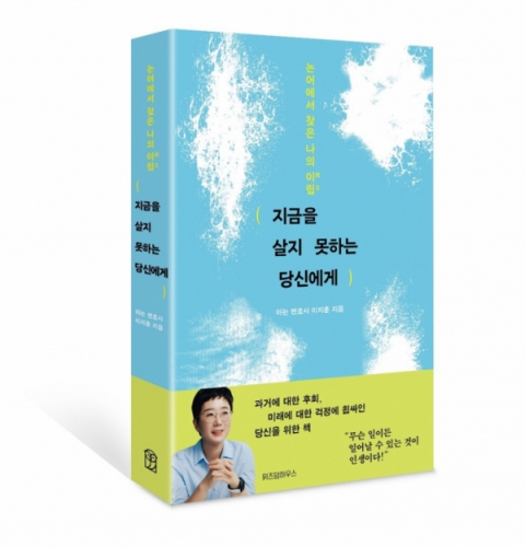 아는 변호사 이지훈 '지금을 살지 못하는 당신에게' 출간